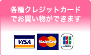 クレジットカードが使えます